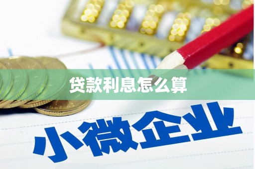 镇原贷款利息怎么算