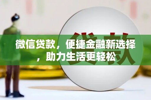 镇原微信贷款，便捷金融新选择，助力生活更轻松