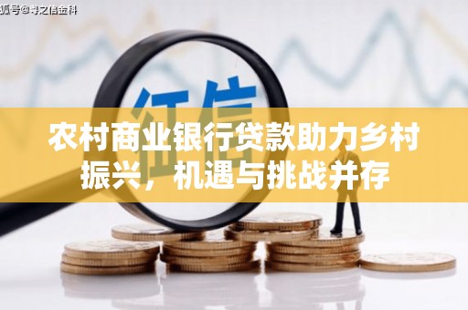 镇原农村商业银行贷款助力乡村振兴，机遇与挑战并存