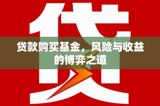 镇原贷款购买基金，风险与收益的博弈之道