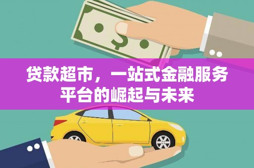 镇原贷款超市，一站式金融服务平台的崛起与未来