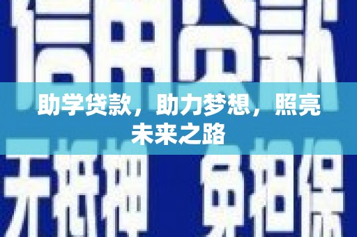 镇原助学贷款，助力梦想，照亮未来之路