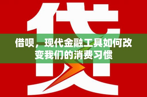 镇原借呗，现代金融工具如何改变我们的消费习惯