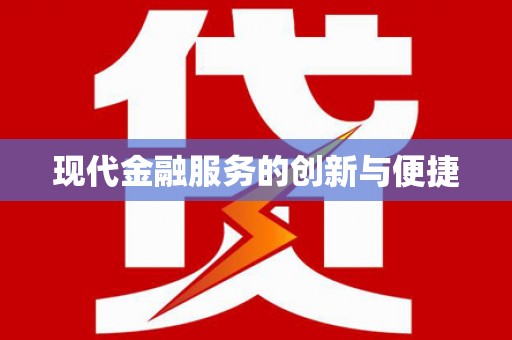 镇原现代金融服务的创新与便捷