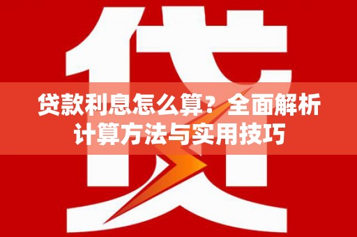 镇原贷款利息怎么算？全面解析计算方法与实用技巧