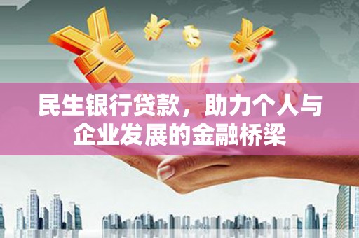 镇原民生银行贷款，助力个人与企业发展的金融桥梁