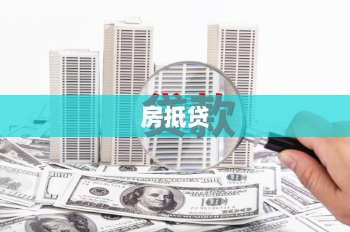 镇原房抵贷