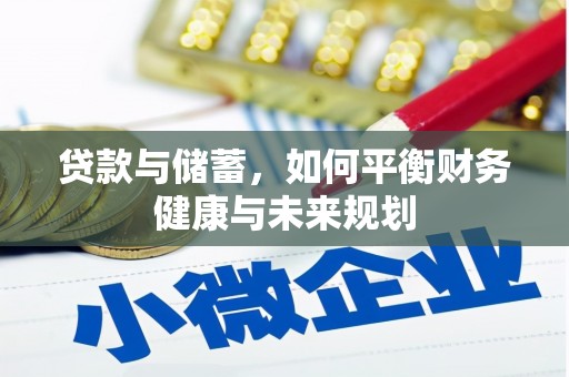 镇原贷款与储蓄，如何平衡财务健康与未来规划