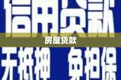 镇原房屋贷款