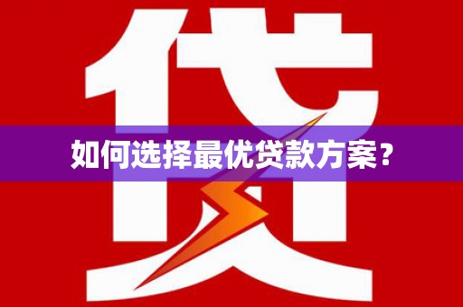 镇原如何选择最优贷款方案？