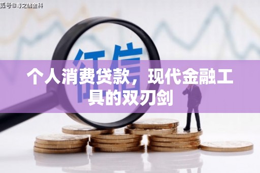 镇原个人消费贷款，现代金融工具的双刃剑
