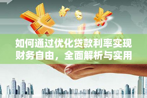 镇原如何通过优化贷款利率实现财务自由，全面解析与实用策略