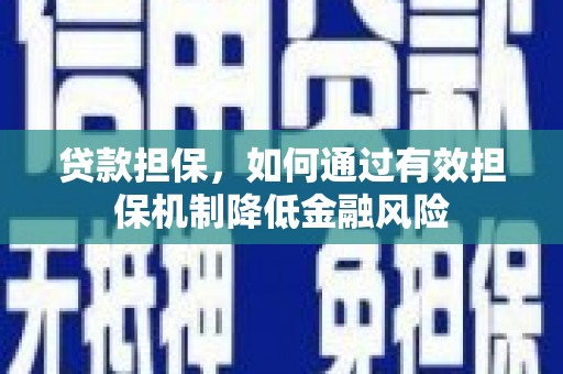 镇原贷款担保，如何通过有效担保机制降低金融风险