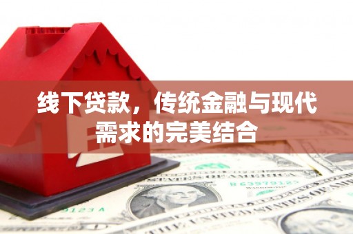 镇原线下贷款，传统金融与现代需求的完美结合