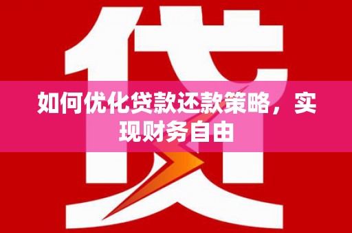 镇原如何优化贷款还款策略，实现财务自由