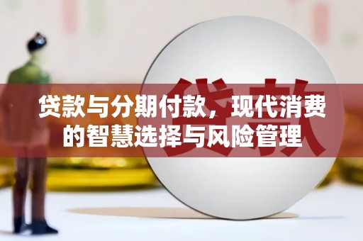 镇原贷款与分期付款，现代消费的智慧选择与风险管理