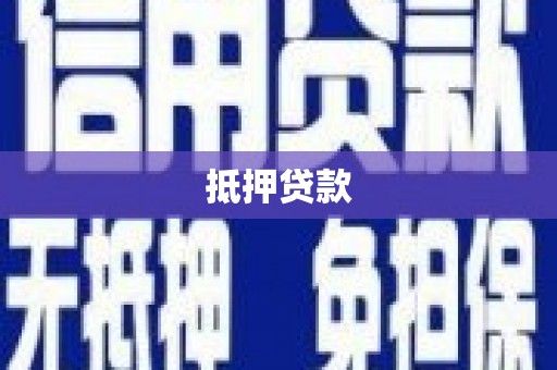 镇原抵押贷款