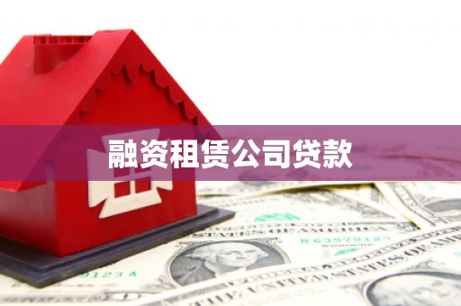 镇原融资租赁公司贷款
