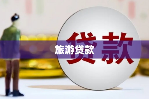镇原旅游贷款