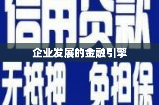 镇原企业发展的金融引擎