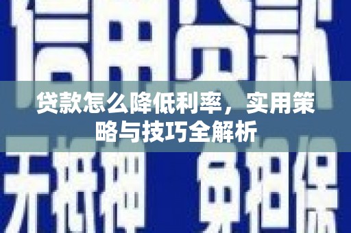 镇原贷款怎么降低利率，实用策略与技巧全解析