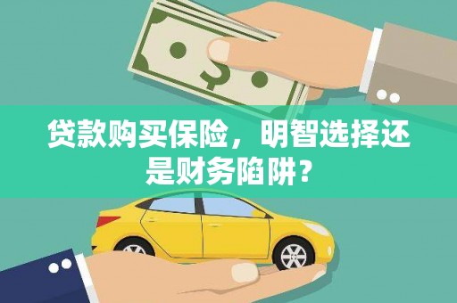 镇原贷款购买保险，明智选择还是财务陷阱？