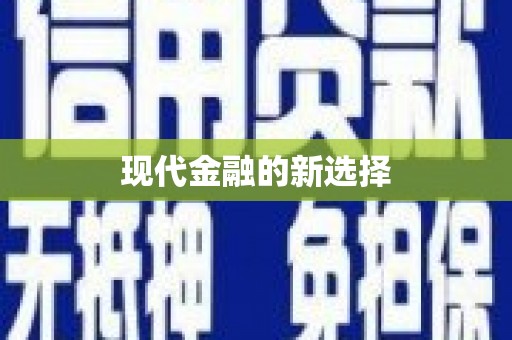 镇原现代金融的新选择