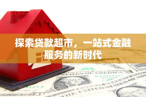 镇原探索贷款超市，一站式金融服务的新时代