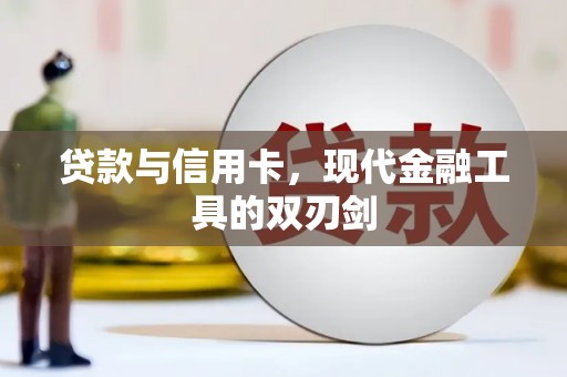 镇原贷款与信用卡，现代金融工具的双刃剑