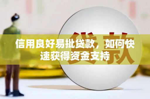 镇原信用良好易批贷款，如何快速获得资金支持