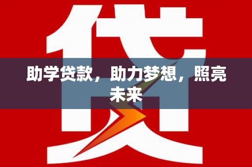 镇原助学贷款，助力梦想，照亮未来