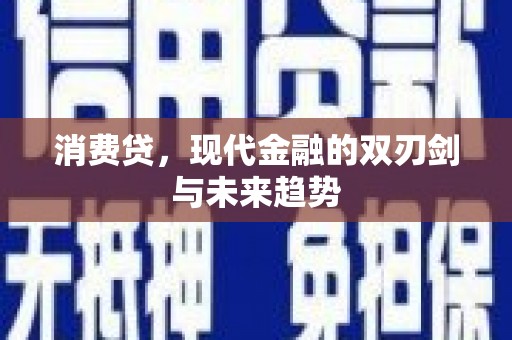 镇原消费贷，现代金融的双刃剑与未来趋势