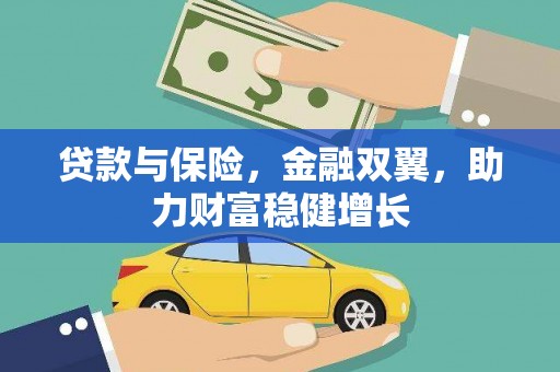 镇原贷款与保险，金融双翼，助力财富稳健增长