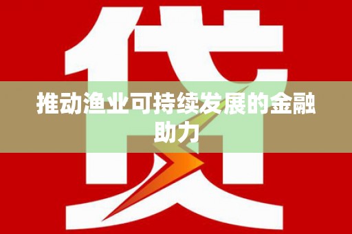 镇原推动渔业可持续发展的金融助力