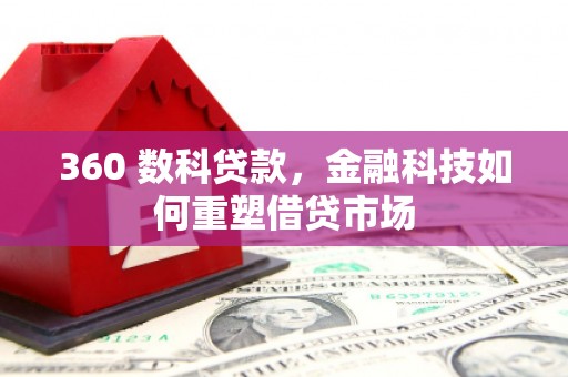 镇原360 数科贷款，金融科技如何重塑借贷市场