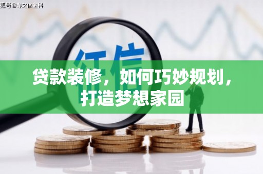 镇原贷款装修，如何巧妙规划，打造梦想家园