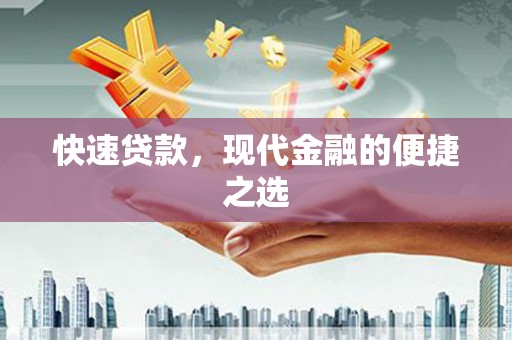 镇原快速贷款，现代金融的便捷之选