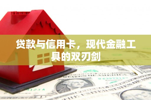 镇原贷款与信用卡，现代金融工具的双刃剑