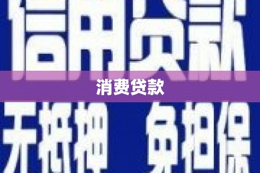 镇原消费贷款