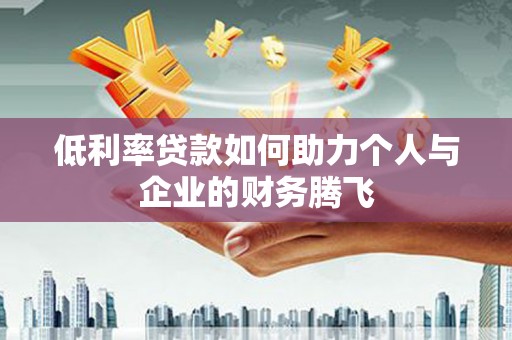 镇原低利率贷款如何助力个人与企业的财务腾飞