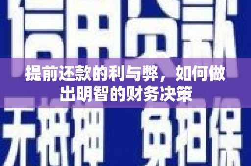 镇原提前还款的利与弊，如何做出明智的财务决策