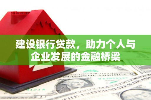 镇原建设银行贷款，助力个人与企业发展的金融桥梁
