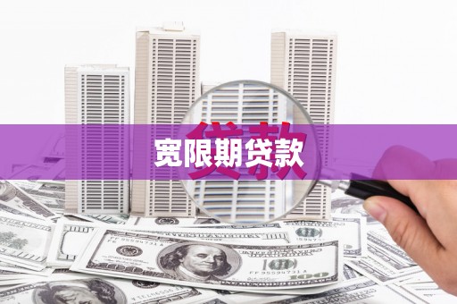镇原宽限期贷款