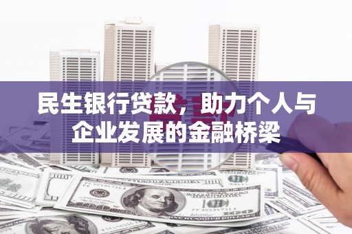 镇原民生银行贷款，助力个人与企业发展的金融桥梁