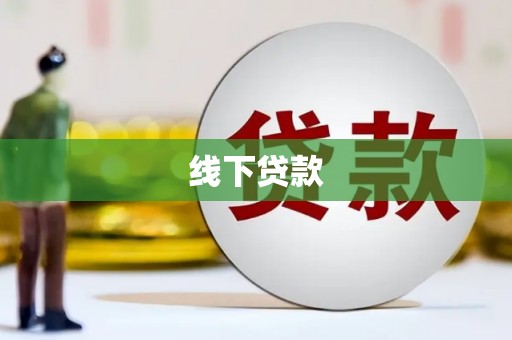 镇原线下贷款
