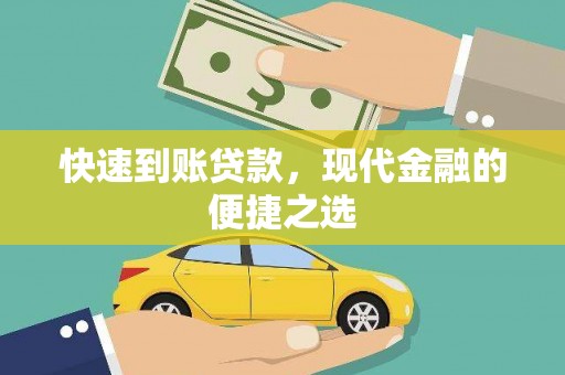 镇原快速到账贷款，现代金融的便捷之选