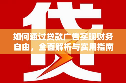镇原如何通过贷款广告实现财务自由，全面解析与实用指南