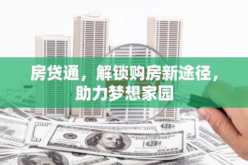 镇原房贷通，解锁购房新途径，助力梦想家园