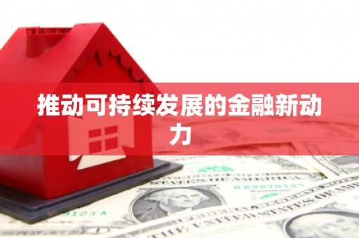 镇原推动可持续发展的金融新动力