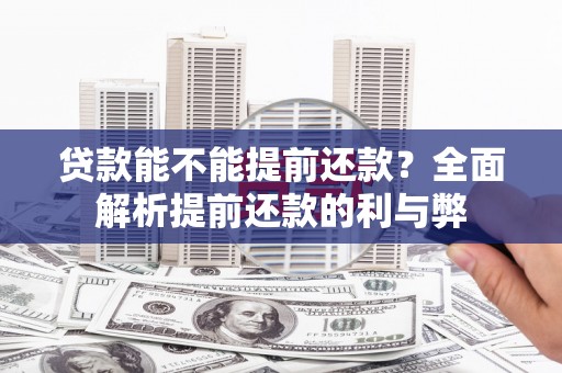 镇原贷款能不能提前还款？全面解析提前还款的利与弊